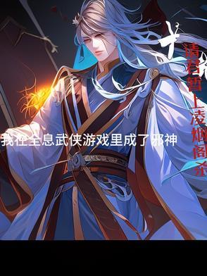 我在全息游戏里当一个万人迷