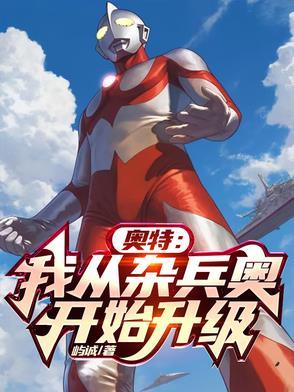 从奥特曼开始穿越万界