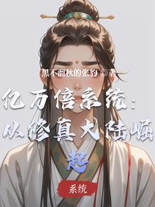 亿万倍修炼系统帝