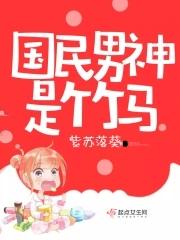国民男神是女人免费阅读