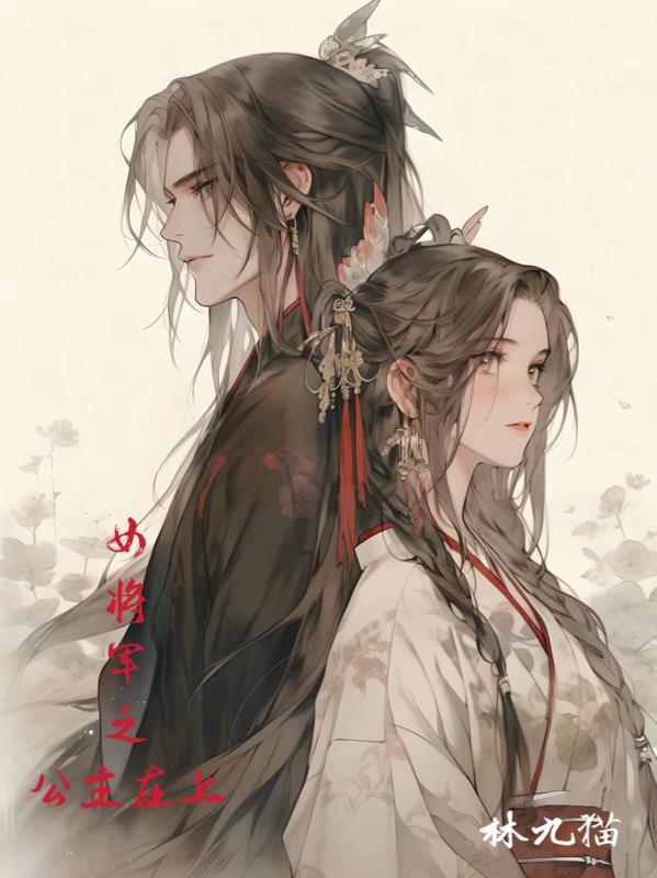 女将军和公主的推荐gl