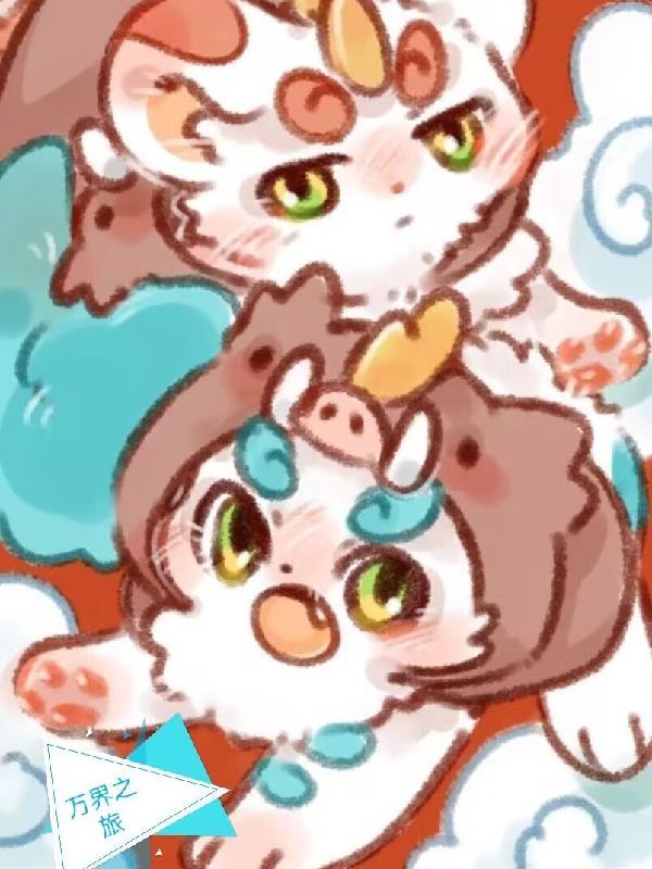 有兽焉漫画哔哩哔哩