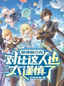 原神角色超模
