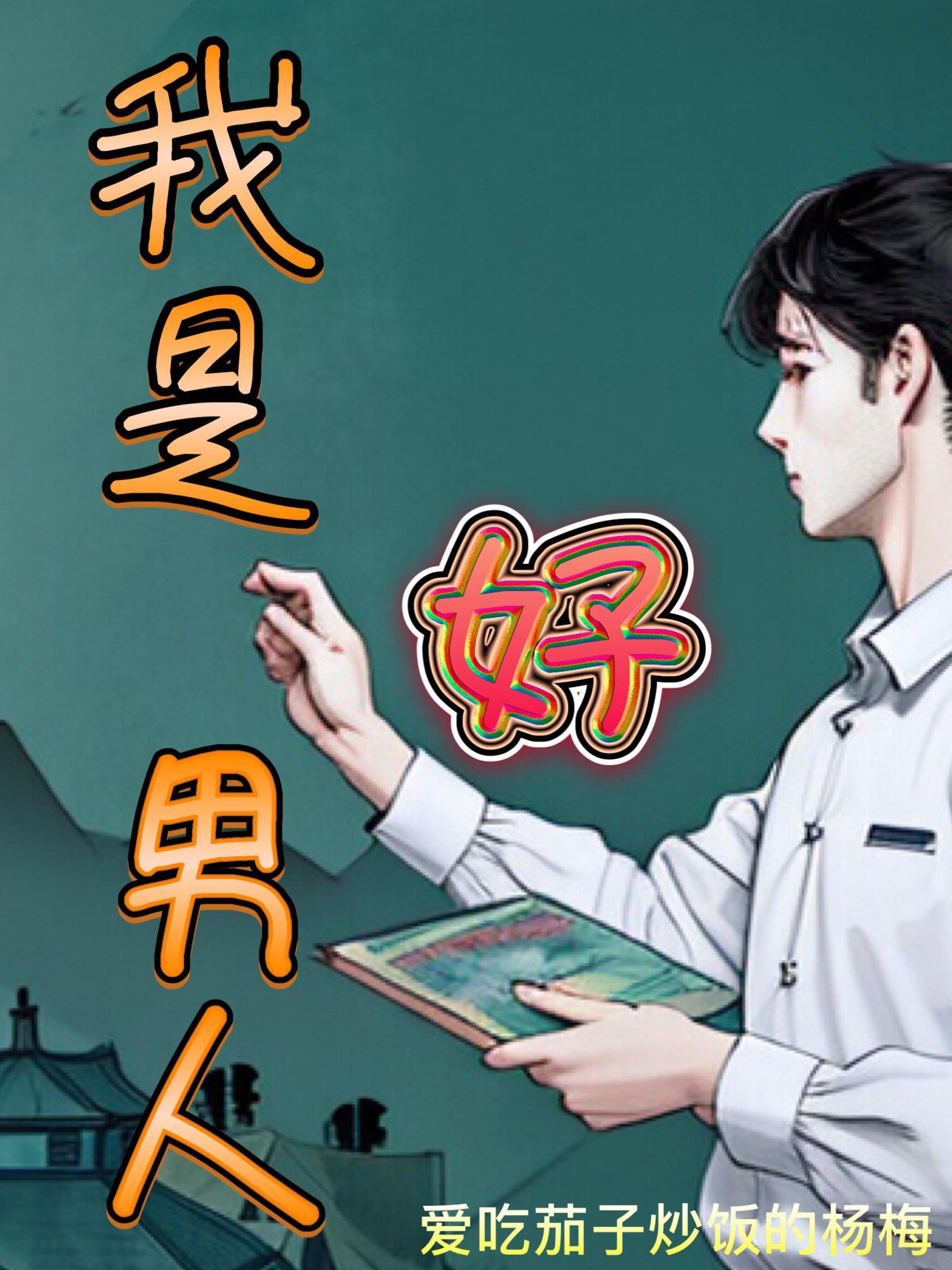 重生之我是好男人