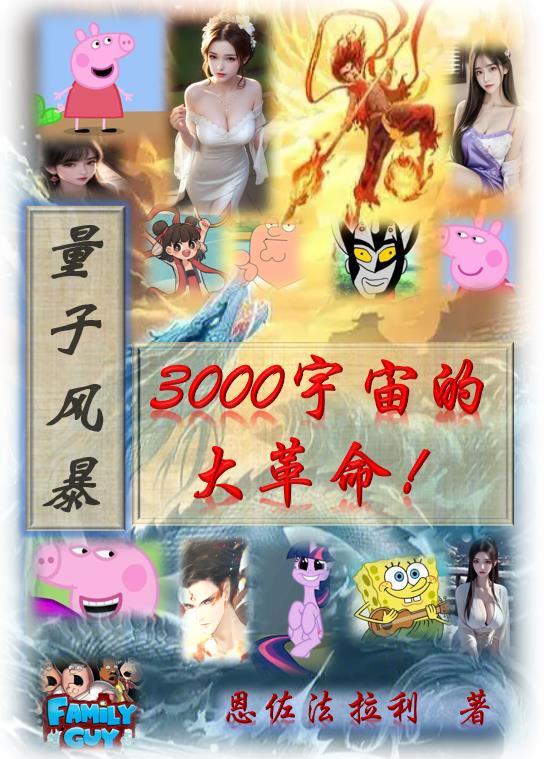 量子风暴3000宇宙大革命 番茄上的下架了用浏览器