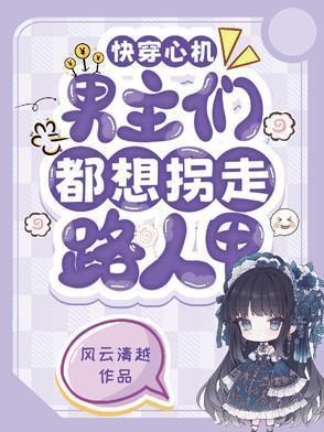 心机婊女主快穿