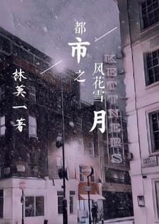 风花雪月免费阅读