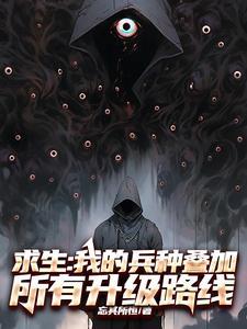 我的求生欲很强游戏