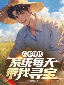 六零年代系统每天带我寻宝一枝锤柳