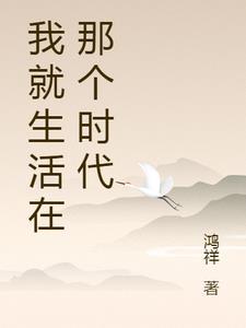 我生活在这样的年代作文
