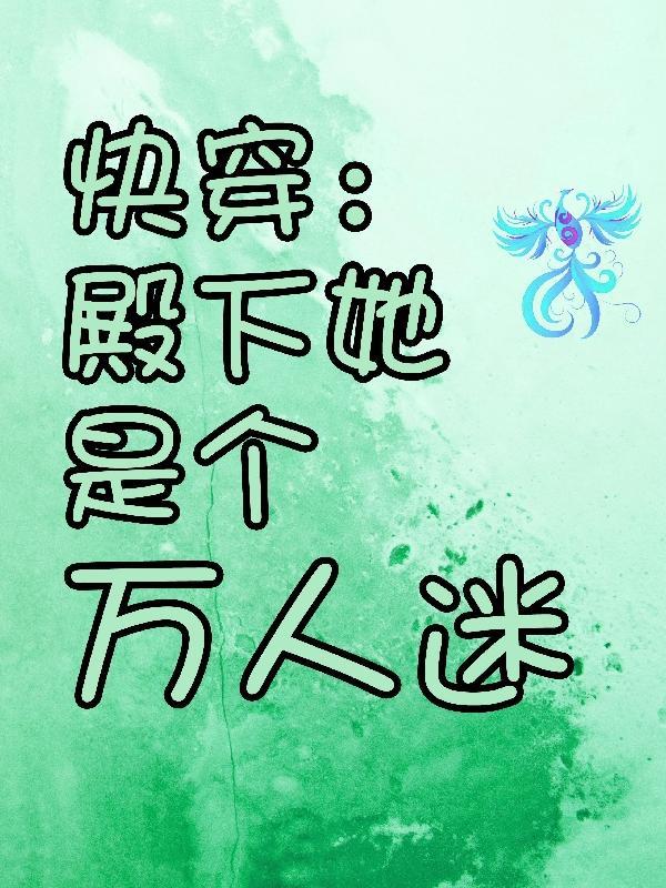 快穿殿下别自闭免费阅读全文