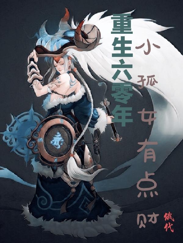 孤女重生六零年代