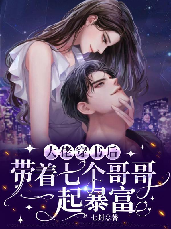 七个大佬哥哥和大佬爸爸团宠我免费阅读