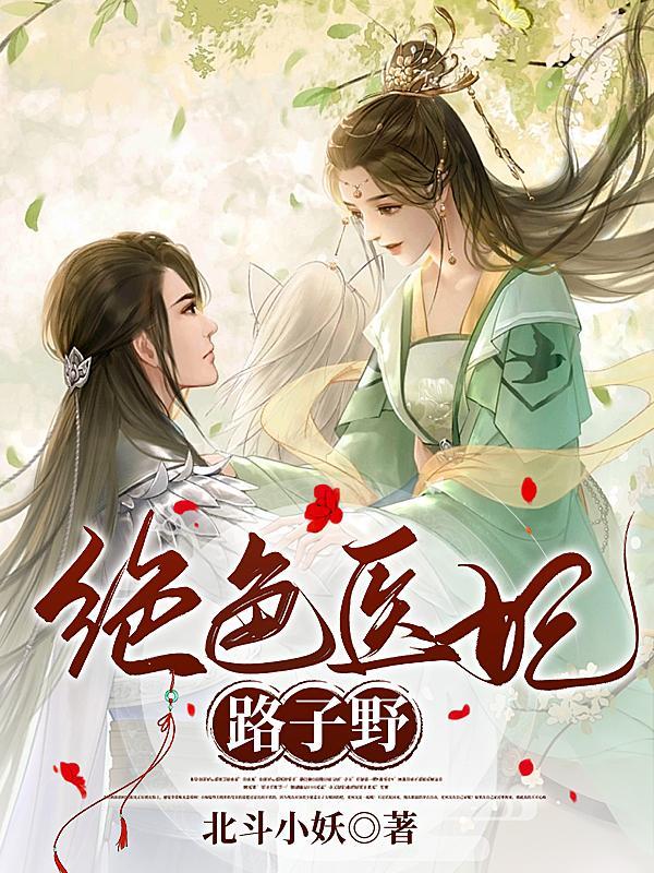 绝色医妃的男主角是谁