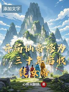 都市开局仙帝修为