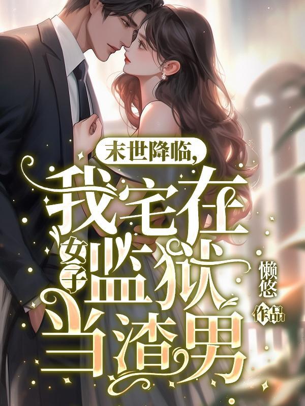 我在末世女友