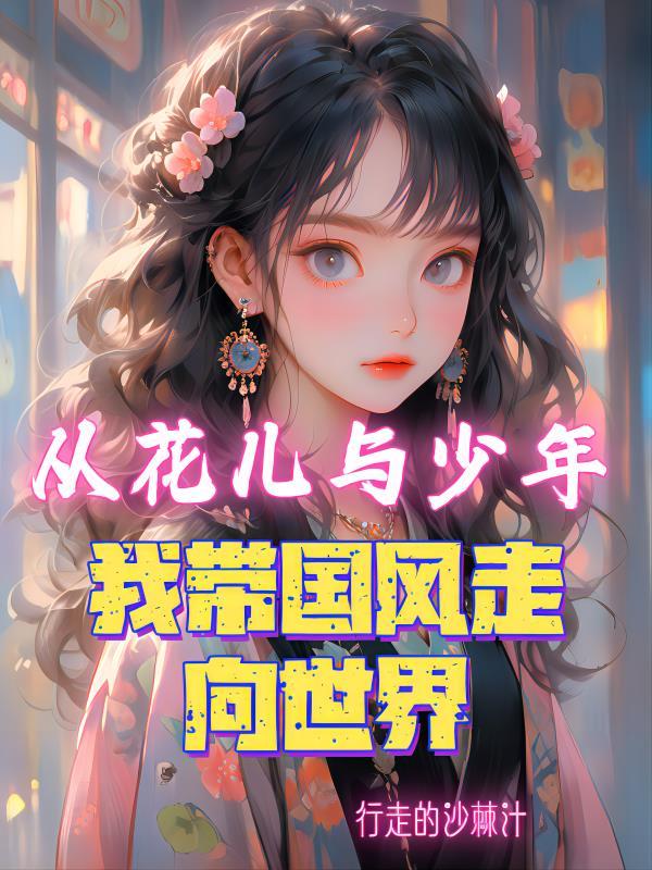 从花儿与少年开始穿越