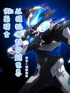 假面骑士之我