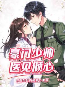 豪门娇妻少帅太霸道漫画免费阅读