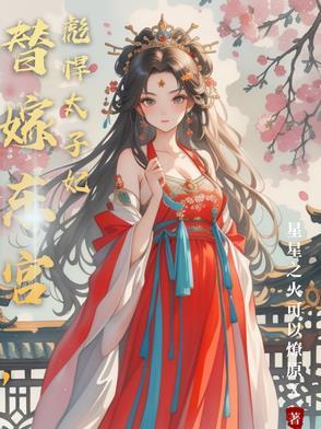 替嫁太子妃结局