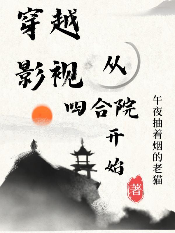 穿越影视从四合院开始TXT