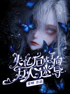 失忆后我成了豪门团宠晋江