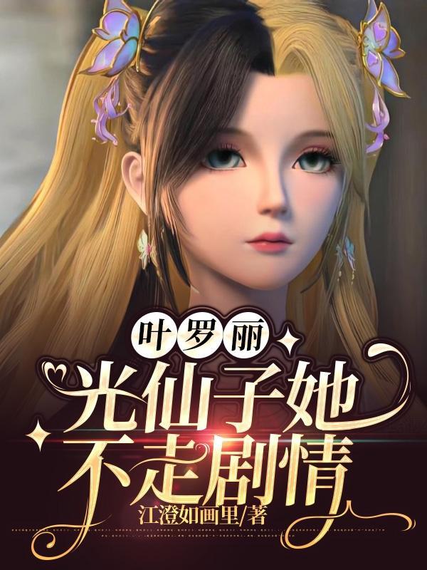 叶罗丽光仙子的选择