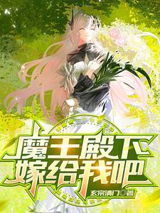魔王陛下请和我结婚