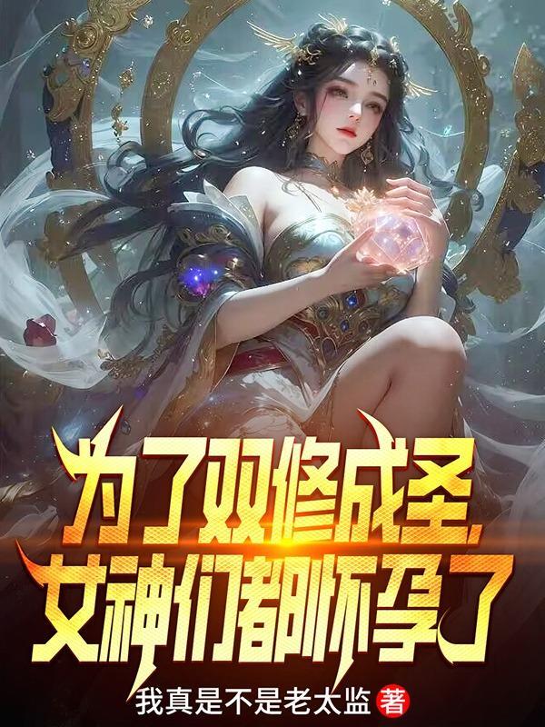 双修成仙是什么意思