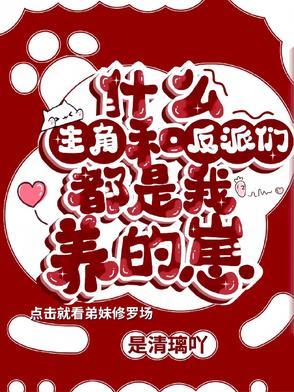 主角和反派都爱上我