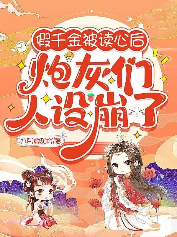 炮灰们人设崩了听书