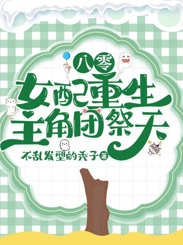 八零团宠女配