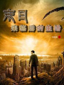 末日到来的时候在做什么?有没有空来拯救?结局