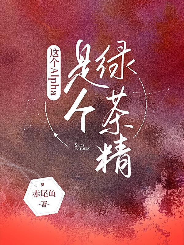 这个alpha很香