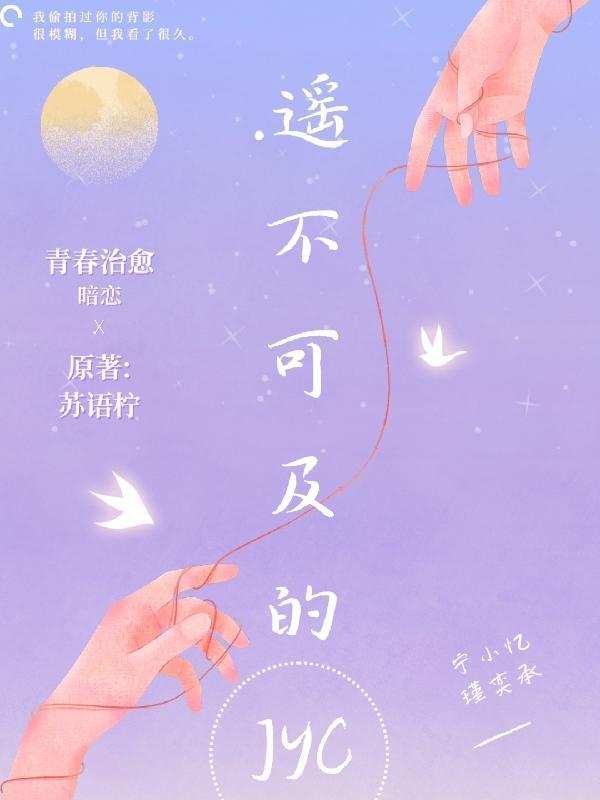 遥不可及的你