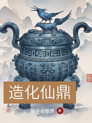 造化仙鼎短剧