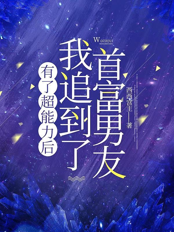 我拥有超能力
