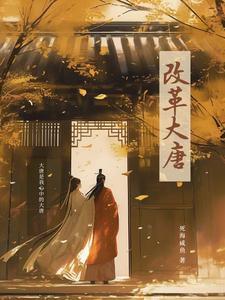 唐朝进行了那些改革