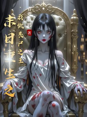 末日之我是丧尸帝王免费全本