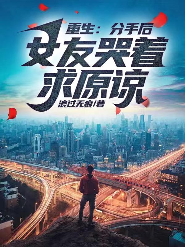 女友哭着求原谅的