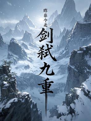 剑凌九重天下笔趣阁