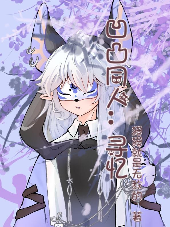 凹凸视频寻找你人生凹与