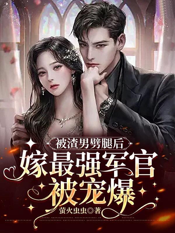被渣男抛弃后的小美人免费