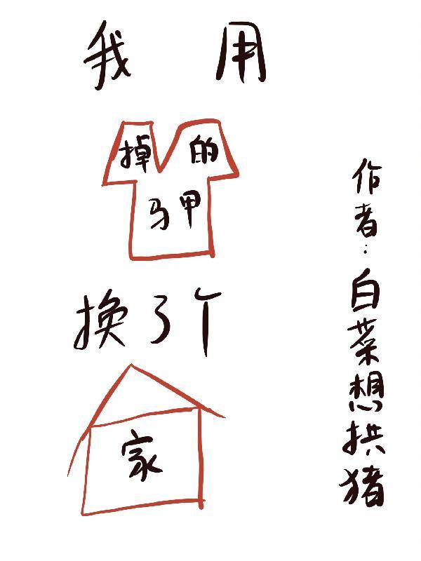 我的马甲必不能掉