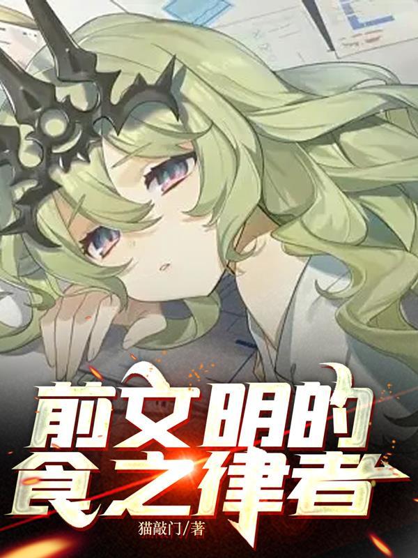 前文明食之律者