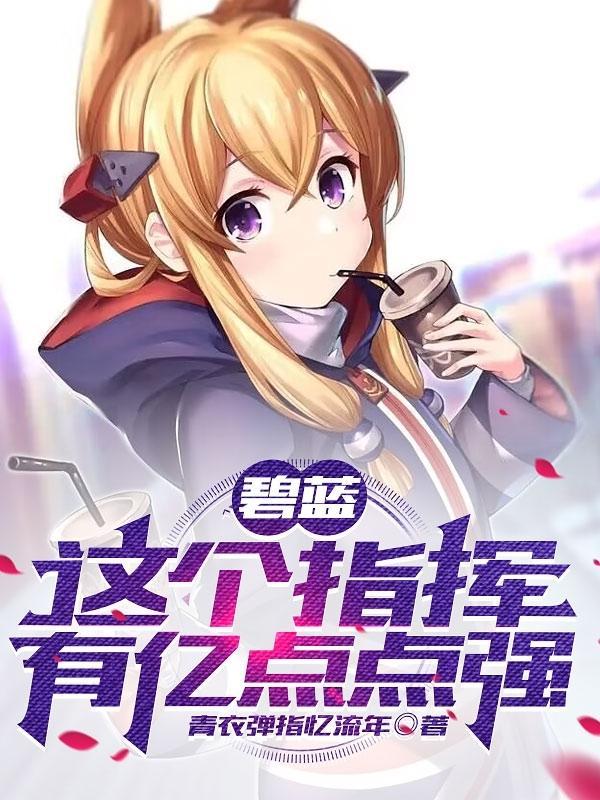 碧蓝航线指挥官