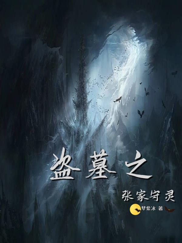 盗墓张家后人免费阅读
