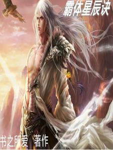 星辰霸体诀免费