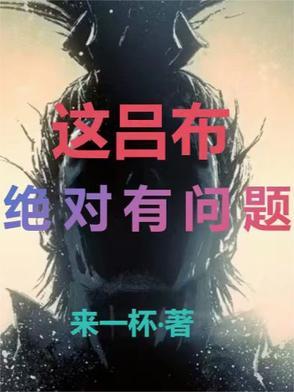 吕布已经无敌了