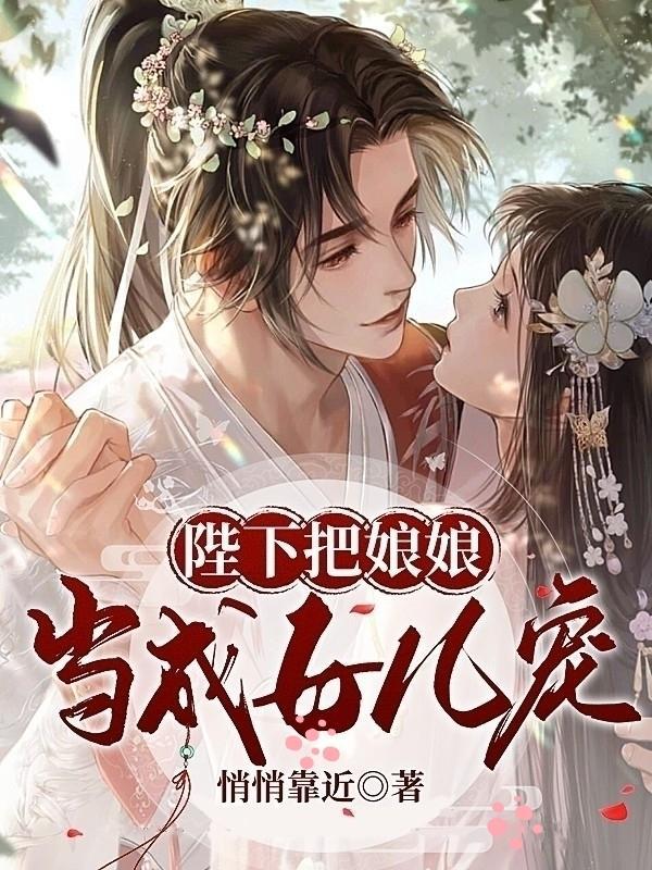 娘娘又把陛下的醋坛打翻了